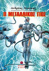 Ο μεταλλικός γιος