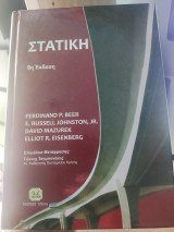 Στατική