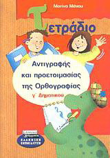 Τετράδιο αντιγραφής και προετοιμασίας της ορθογραφίας Γ΄ δημοτικού