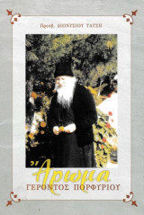 Άρωμα γέροντος Πορφυρίου