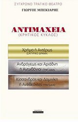 Αντιμάχεια: Χρήμα ή Αντέρως. Ανδρόγεως και Αριάδνη ή Αντιχθόνιοι. Κίσσανδρος και Δομινίκη ή Αντιθεόντες