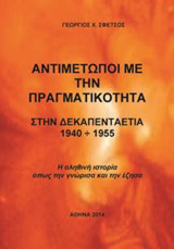 Αντιμέτωποι με την πραγματικότητα στην δεκαπενταετία 1940-1955: Η αληθινή ιστορία όπως την γνώρισα και την έζησα