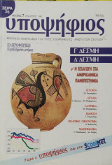 Υποψήφιος: Γ' και Δ' Δέσμη [Τεύχος 7 Μάρτιος 1996]