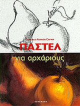ΠΑΣΤΕΛ ΓΙΑ ΑΡΧΑΡΙΟΥΣ