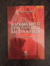 Η αγκαθα κριστι στον παραδεισο και την κολαση