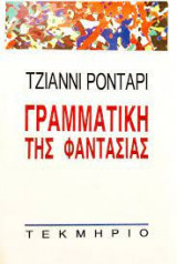 Γραμματική της φαντατασίας