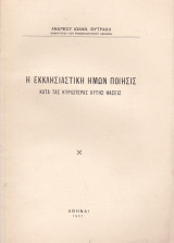 Η εκκλησιαστική ημών ποίησις κατά τα κυριωτέρας αυτής φάσεις