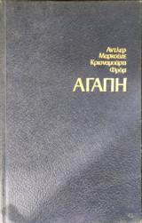 Αγάπη Φρομ Μαρκουζέ Κρισναμούρτι Φρομ