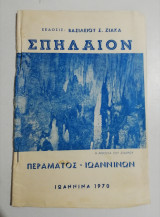 Σπήλαιον Περάματος - Ιωαννίνων