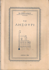 Το Ληξούρι