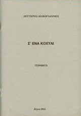 Σ' ένα κοχύλι: Ποιήματα
