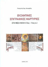 Βυζαντινές επιγραφικές μαρτυρίες: Στη Μέσα Μάνη (13ος-14ος ια.)