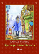 Χριστουγεννιάτικα κάλαντα