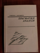 Πραγματική Ανάλυση