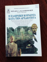 Η ΕΛΛΗΝΙΚΗ ΚΟΙΝΩΝΙΑ ΚΑΤΑ ΤΗΝ ΑΡΧΑΙΟΤΗΤΑ