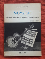 Μουσική, Βιβλίον Β, Θεωρία - Μελωδικαί Ασκήσεις - Τραγούδια