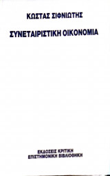 Συνεταιριστική Οικονομία