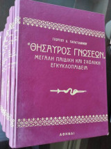 Θησαυρός γνώσεων. Μεγάλη Παιδική και Σχολική Εγκυκλοπαίδεια (6 τόμοι)