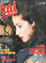 Περιοδικό Και τεύχος 47