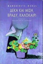 Δέκα και μισή, βράδυ, καλοκαίρι