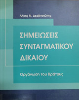 Σημειώσεις συνταγματικού δικαίου: οργάνωση του κράτους