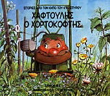 Χαφτούλης ο χορτοκόφτης