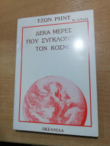 10 μέρες που συγκλόνισαν τον κόσμο