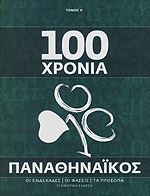 100 ΧΡΟΝΙΑ ΠΑΝΑΘΗΝΑΙΚΟΣ Α+Β