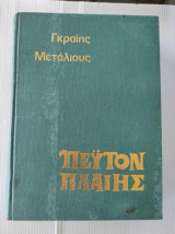 Πεϋτον Πλαίης. α τομος