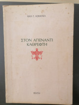 Στον απέναντι καθρέφτη