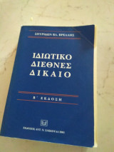 Ιδιωτικό διεθνές δίκαιο