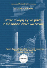 Όταν η κόρη έγινε μάνα, η θάλασσα έγινε ωκεανός. Ποιητική Συλλογή 158 (208): Έργο 6: Όμηρος, Ουράνιο Τόξο που ενώνει τους αιώνες