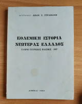 Πολεμική Ιστορία Νεωτέρας Ελλάδος: Ελληνο-Τουρκικός Πόλεμος 1897