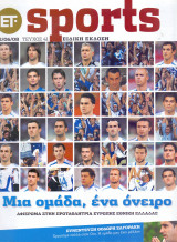 ΕΤ Sports - Μια Ομάδα, Ένα Όνειρο