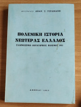 Πολεμική Ιστορία Νεωτέρας Ελλάδος: Ελληνοσερβο-Βουλγαρικός Πόλεμος 1913