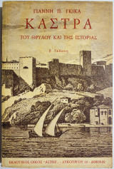 Κάστρα του θρύλου και της ιστορίας.