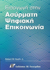 Εισαγωγή στην ασύρματη Ψηφιακή Επικοινωνία: Μια άποψη για την επεξεργασία σήματος