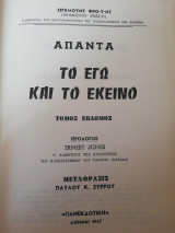 Άπαντα Σίγκμουντ Φρόυντ Τόμος 7