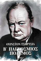 Ουίνστον Τσώρτσιλ - Β' Παγκόσμιος Πόλεμος τόμος Α'