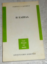 Η ελπίδα Γεώργιος Π. Σωτηρίου 1993