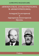 Δημοκρατικός συγκεντρωτισμός ή αποκεντρωτισμός;: Αυταρχική συγκεντρωτική ή δημοκρατική αποκεντρωτική εξουσία;