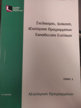 Σχεδιασμός Διοίκηση Αξιολόγηση Προγραμμάτων Εκπαίδευσης Ενηλίκων τόμος Δ