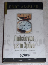Παλεύοντας με το χρόνο 2004 Eric Ambler