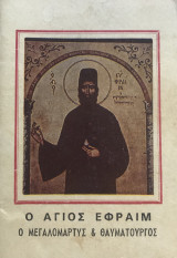 Ο Άγιος Εφραίμ ο Μεγαλομάρτυς & Θαυματουργός - Ο βίος η παράκληση και οι χαιρετισμοί του