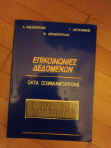 Επικοινωνίες Δεδομένων (Data Communications)