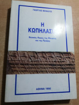 Η Κωπηλασία