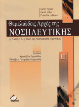 Θεμελιώδεις αρχές της νοσηλευτικής τόμος ΙΙΙ