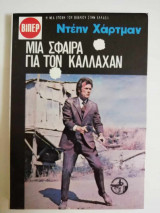 Μια σφαίρα για τον Κάλλαχαν