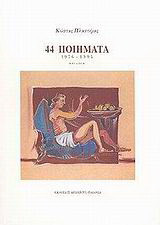 44 ποιήματα 1967-1985: Επιλογή