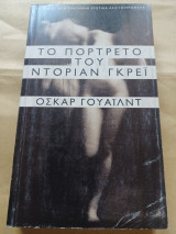 Το πορτρέτο του Ντόριαν Γκρέη.